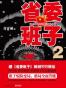 省委班子2