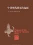 中国现代国家的起源