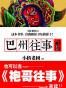 巴州往事1