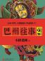 巴州往事2