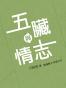 五臟與情志