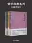 佛学入门四书（套装共4册）