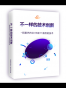 不一样的技术创新：阿里巴巴2016双11背后的技术