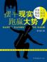 摆平现实.跑赢大势