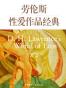 劳伦斯性爱作品经典