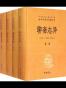 全本新注聊斋志异（全三册）