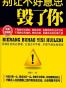 别让不好意思毁了你
