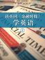 读英国《金融时报》学英语（一）（套装10本） (英国《金融时报》特辑)