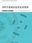ERP沙盘模拟经营实训教程
