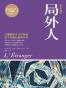 局外人 (博集典藏馆)