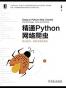 精通Python网络爬虫：核心技术、框架与项目实战
