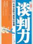 谈判力