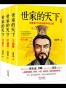 世家的天下：魏晋豪门与皇帝的争权之路（全3册）