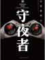守夜者