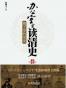办公室里读清史