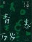 青春万岁