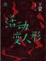 活动变人形