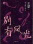 别有风光