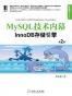MySQL技术内幕
