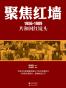聚焦红墙