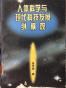 人体科学与现代科技发展纵横观