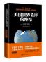 美国世界秩序的终结