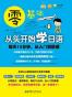 零基础·从头开始学日语