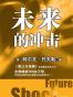 未来的冲击