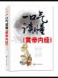 一口气读懂《黄帝内经》