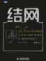 结网@改变世界的互联网产品经理