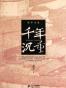 千年沉重 (胡平文集)