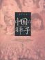 中国的眸子 (胡平文集)