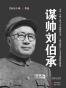 谋帅刘伯承