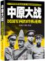 中原大战