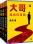 大哥：流血的商战1-3（庹政力作！）