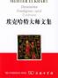 埃克哈特大师文集