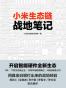 小米生态链战地笔记