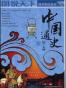 中国通史（下卷）