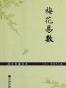 梅花易数