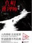 真相推理师：嬗变