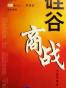 硅谷商战