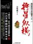 最好看的日本战国史2：将星纵横