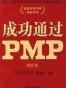 成功通过PMP（第3版）