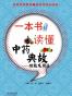 一本书读懂中药典故