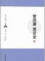 曾国藩箴言录