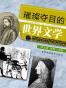 璀璨夺目的世界文学