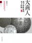 大商人：追寻企业家的本土传统