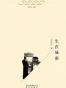 生在城南