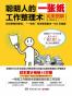 聪明人的一张纸工作整理术： 完美图解