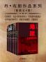 丹•布朗作品系列(套装共6册)